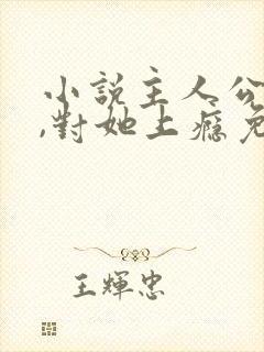 小说主人公入夜,对她上瘾免费阅读