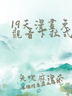 19天漫画免费观看下拉式六漫画