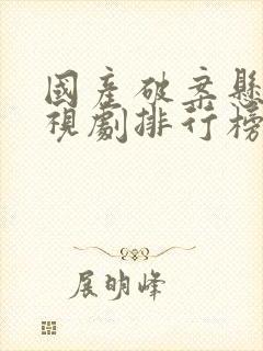国产破案悬疑电视剧排行榜前十名