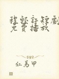 程轻许短剧全集免费播放