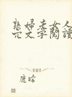 熟妇老女人的肥穴文字阅读