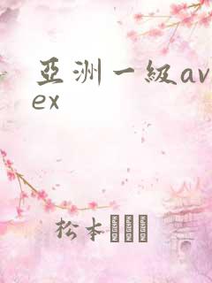亚洲一级avsex