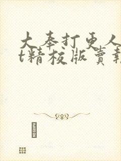 大奉打更人txt精校版卖报小郎君