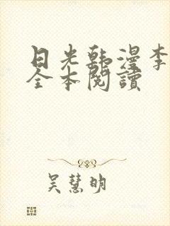 日光韩漫李豪承全本阅读