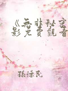 《无非秘密》电影免费观看