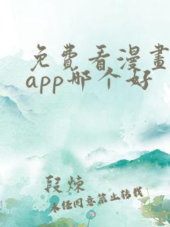 免费看漫画软件app哪个好