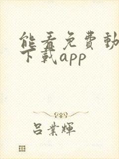 能看免费动漫的下载app