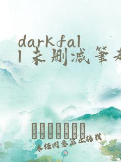 darkfall 未删减笔趣阁