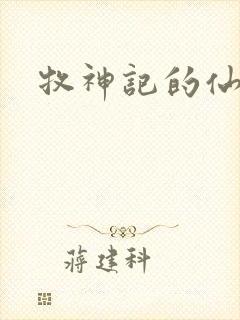 牧神记的仙清儿