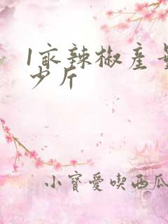 1亩辣椒产量多少斤