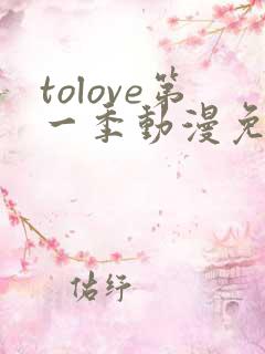 tolove第一季动漫免费观看