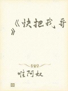 《快把我哥带走》