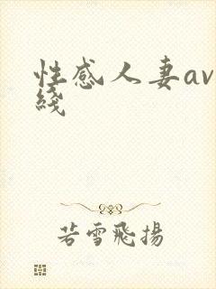 性感人妻av在线
