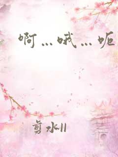 啊…哦…呃高h