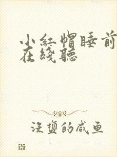 小红帽睡前故事在线听