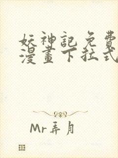 妖神记免费阅读漫画下拉式
