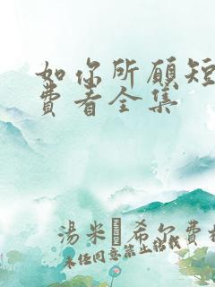 如你所愿短剧免费看全集