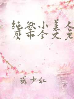 纯欲小美人他那么乖全文免费阅读