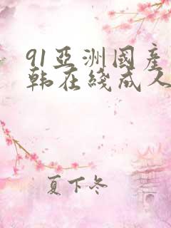 91亚洲国产日韩在线成人