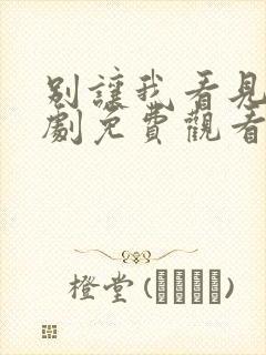 别让我看见电视剧免费观看完整版