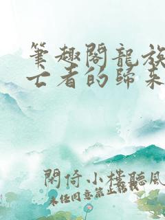 笔趣阁龙族5悼亡者的归来