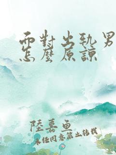 面对出轨男人该怎么原谅