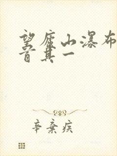 望庐山瀑布水二首其一