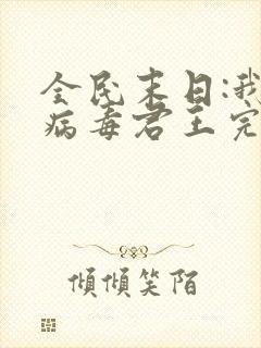 全民末日:我,病毒君王完本