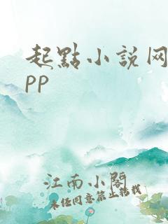 起点小说网站app