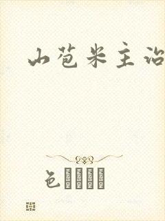 山苞米主治什么
