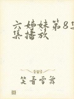 六姊妹第8集全集播放