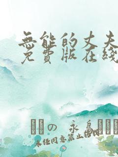 无能的丈夫电影免费版在线观看