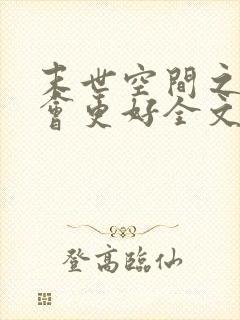 末世空间之重生会更好全文免费阅读