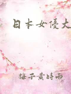 日本女优大奶子
