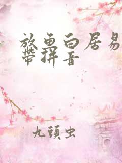 放鱼白居易古诗带拼音