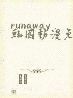 runaway韩国动漫免费阅读完整版