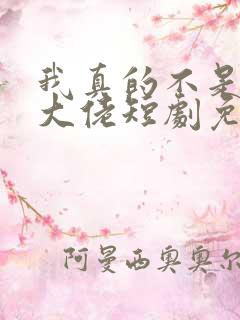 我真的不是修仙大佬短剧免费观看全集