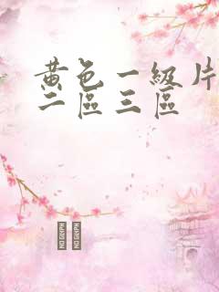 黄色一级片一区二区三区