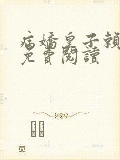 病娇皇子赖上门免费阅读