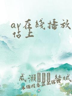 av在线播放网站上