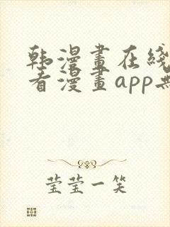 韩漫画在线免费看漫画app无删减