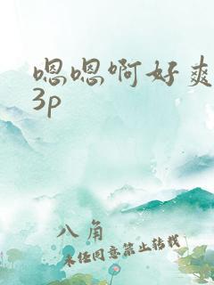嗯嗯啊好爽少妇3p