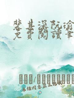 裴其深阮瑜全文免费阅读笔趣阁