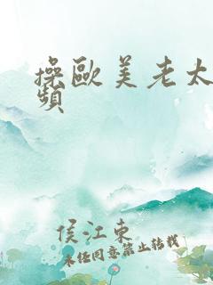 操欧美老太婆视频
