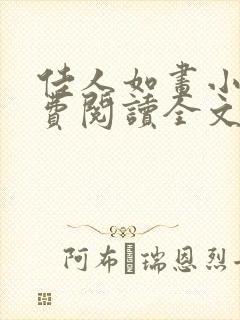佳人如画小说免费阅读全文最新章节