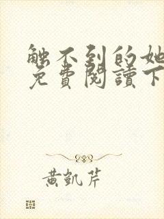 触不到的她漫画免费阅读下拉式