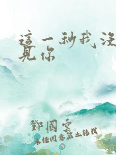 这一秒我没有遇见你