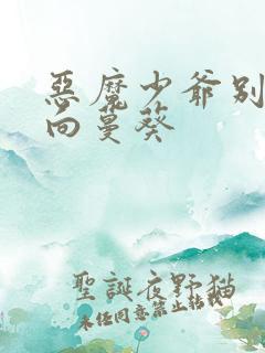 恶魔少爷别吻我向蔓葵