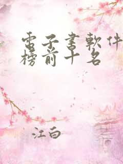 电子书软件排行榜前十名