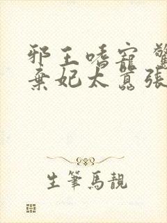 邪王嗜宠 惊世弃妃太嚣张